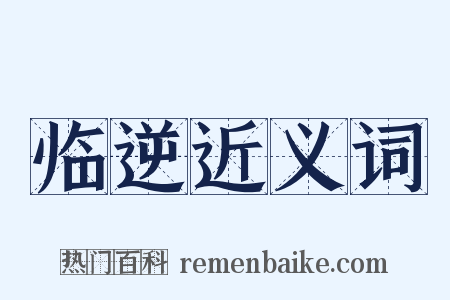 临逆近义词是什么意思的图片